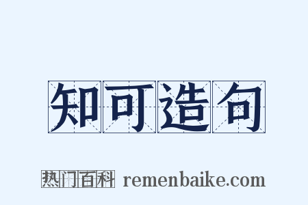 知可造句是什么意思的图片